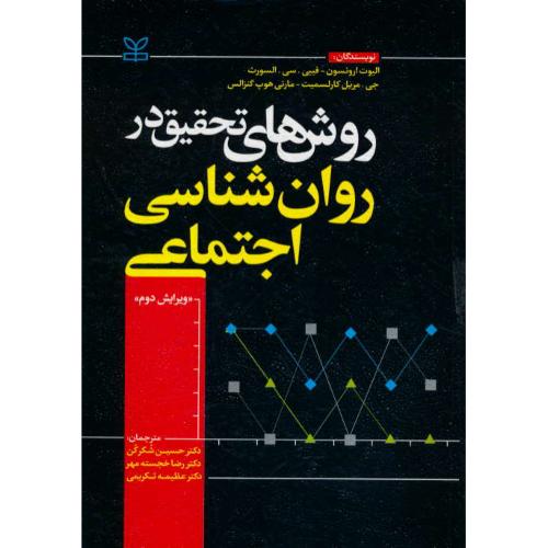 روش های تحقیق در روان شناسی اجتماعی / ارونسون / ویرایش 2