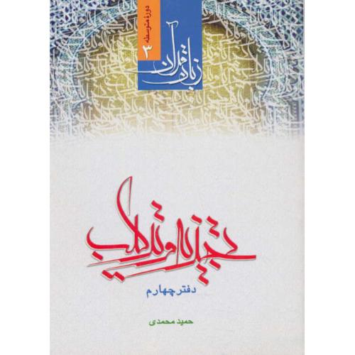 زبان قرآن / تجزیه و ترکیب (دفتر چهارم) دوره متوسطه (3) محمدی