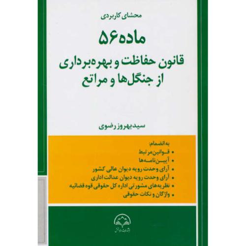 محشای کاربردی ماده 56 قانون حفاظت و بهره برداری از جنگل ها و مراتع