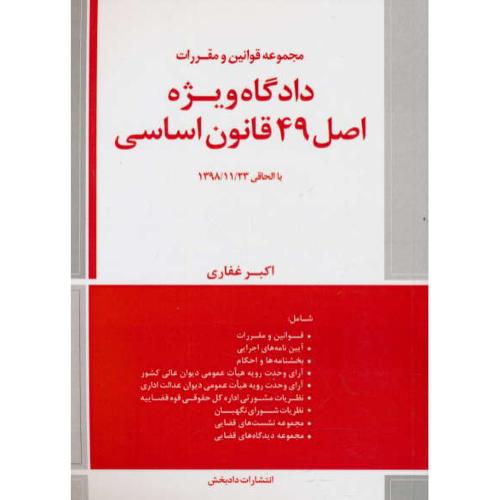 مجموعه قوانین و مقررات دادگاه ویژه اصل 49 قانون اساسی / غفاری