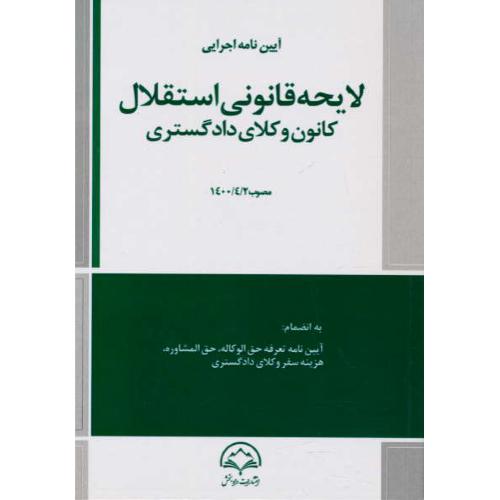 آیین نامه اجرایی لایحه قانونی استقلال کانون وکلای دادگستری / غفاری