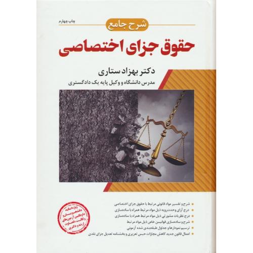 شرح جامع حقوق جزای اختصاصی / ستاری / ارشد