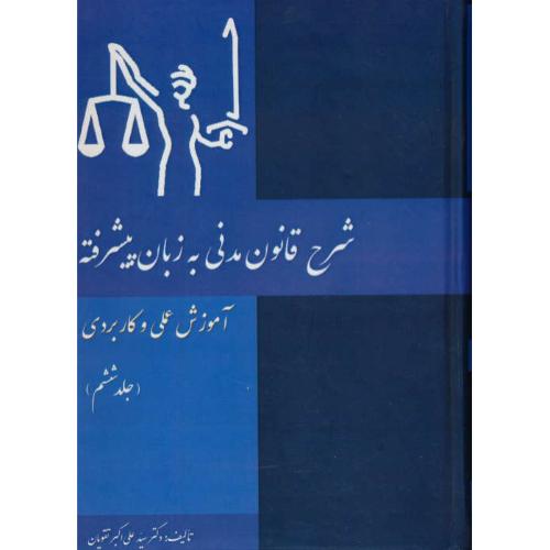 شرح قانون مدنی به زبان پیشرفته (ج6) آموزش عملی و کاربردی/تقویان