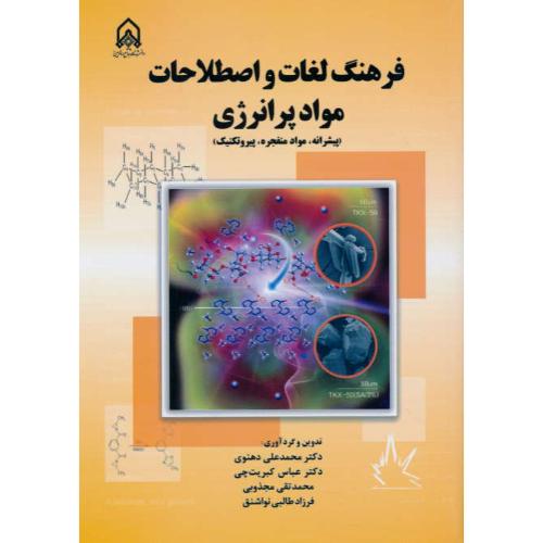 فرهنگ لغات و اصطلاحات مواد پرانرژی(پیشرانه، مواد منفجره، پیروتکنیک)