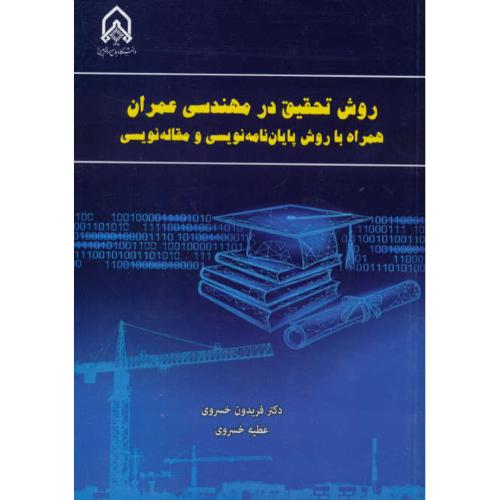 روش تحقیق در مهندسی عمران همراه با روش پایان نامه نویسی و مقاله نویسی