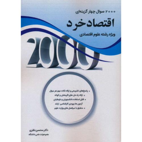 2000 سوال 4گزینه ای اقتصاد خرد/ویژه علوم اقتصادی/نظری/ارشد