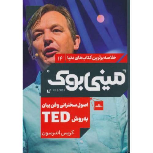 مینی بوک اصول سخنرانی و فن بیان به روش TED/خلاصه برترین کتاب های دنیا 14