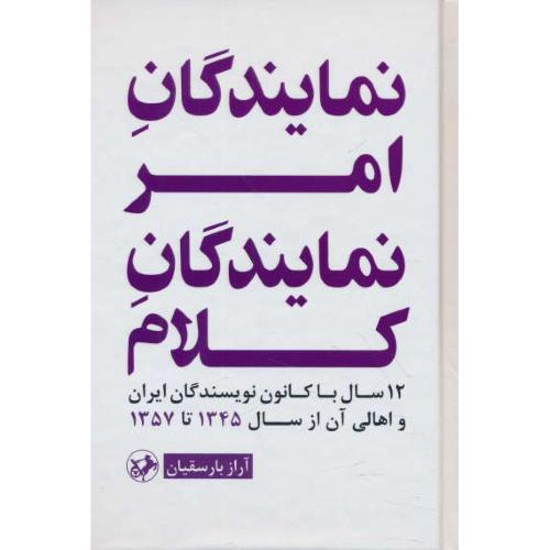 نمایندگان امر، نمایندگان کلام/12سال با کانون نویسندگان ایران و اهالی آن از سال 45تا57