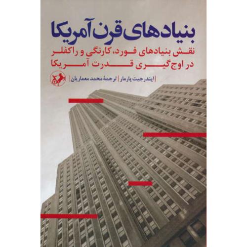 بنیادهای قرن آمریکا/نقش بنیادهای فورد، کارنگی و راکفلر در اوج گیری قدرت آمریکا