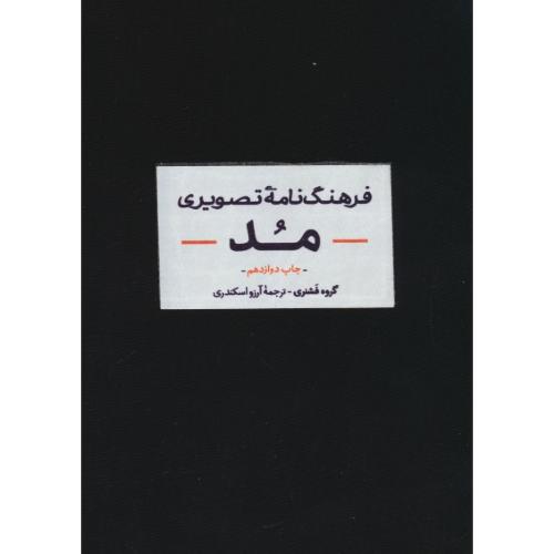 فرهنگ نامه تصویری مد / گروه فشنری / اسکندری / آبان