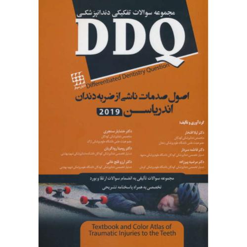 DDQ اصول صدمات ناشی از ضربه دندان آندریاسن 2019 /مجموعه سوالات تفکیکی دندانپزشکی