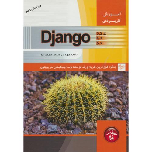 آموزش کاربردیDJANGO/جنگو، قوی ترین فریم ورک توسعه وب اپلیکیشن در پایتون