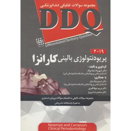 DDQ پریودنتولوژی بالینی کارانزا 2019 / مجموعه سوالات تفکیکی دندانپزشکی