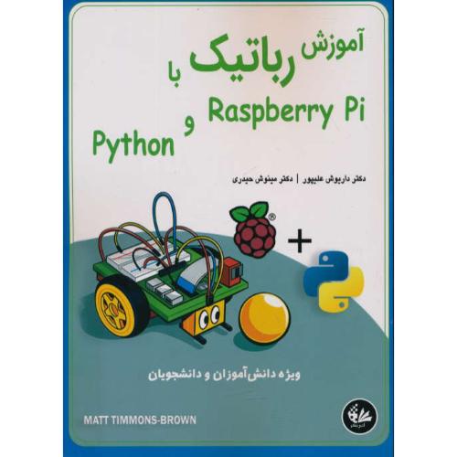 آموزش رباتیک با RASPBERRY PI و PYTHON / براون / علیپور / آتی نگر