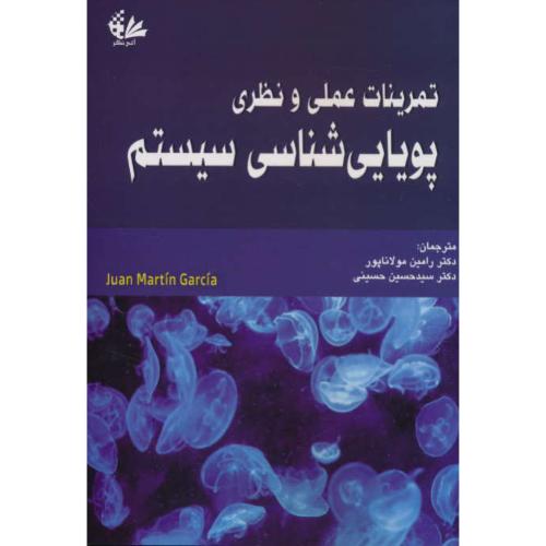 تمرینات عملی و نظری پویایی شناسی سیستم/مارتین گارسیا/مولاناپور