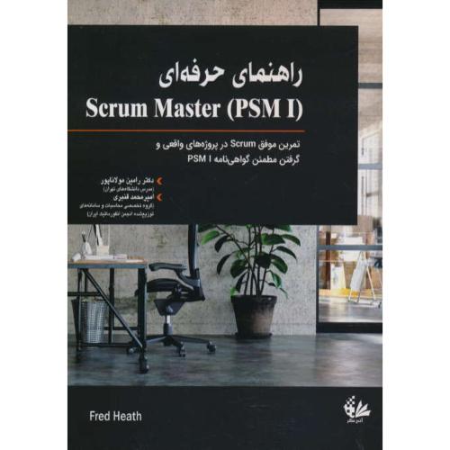 راهنمای حرفه ای SCRUM MASTER / PSSM I /هیس/مولاناپور/آتی نگر