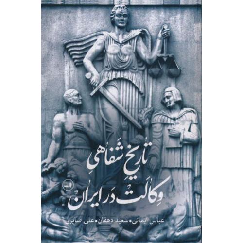 تاریخ شفاهی وکالت در ایران / ایمانی / ثالث