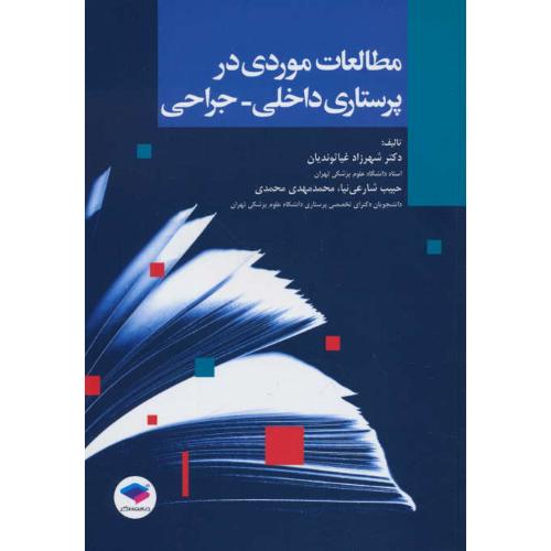 مطالعات موردی در پرستاری داخلی - جراحی / غیاثوندیان / جامعه نگر