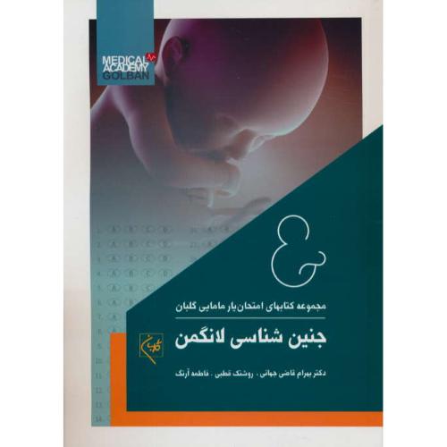 امتحان یار جنین شناسی لانگمن/مجموعه کتابهای امتحان یار مامایی گلبان