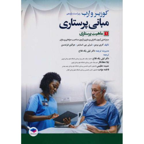 مبانی پرستاری (1) ماهیت پرستاری / کوزیر و ارب/جامعه نگر/ویراست11 /2021