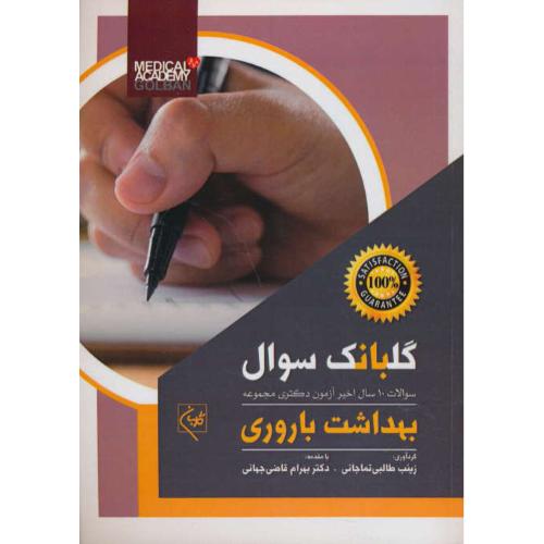 گلبانک سوال بهداشت باروری / سوالات 10 سال اخیر آزمون دکتری