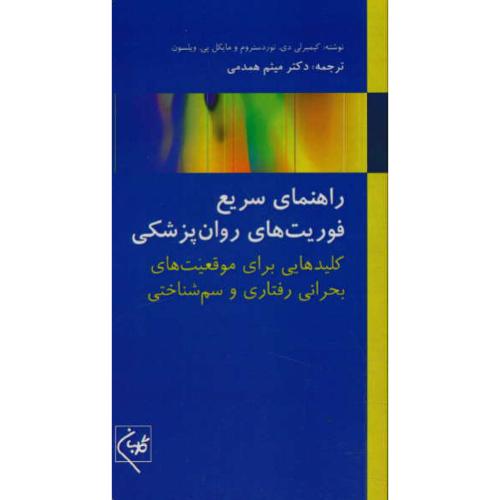 راهنمای سریع فوریت های روان پزشکی/پالتویی/کلیدهایی برای موقعیت های بحرانی رفتاری و سم شناختی