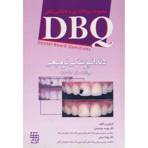 DBQ دندانپزشکی ترمیمی / مجموعه سوالات بورد دندانپزشکی سال 93-99