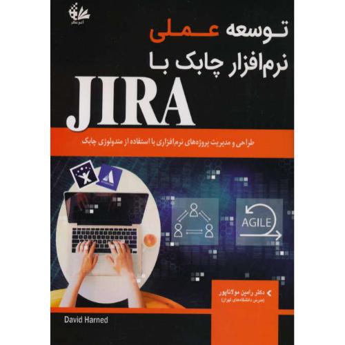 توسعه عملی نرم افزار چابک با JIRA / آتی نگر