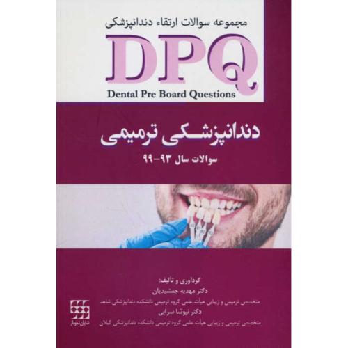 DPQ دندانپزشکی ترمیمی / مجموعه سوالات ارتقاء دندانپزشکی سال93-99