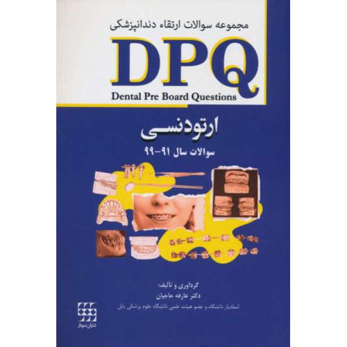 DPQ ارتودنسی / مجموعه سوالات ارتقاء دندانپزشکی سال 91-99