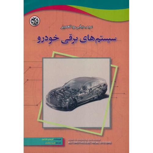 عیب یابی و تعمیر سیستم های برقی خودرو /مارتین/ملکیان/نصیربصیر