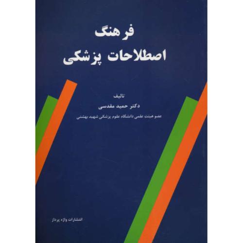 فرهنگ اصطلاحات پزشکی / مقدسی / واژه پرداز