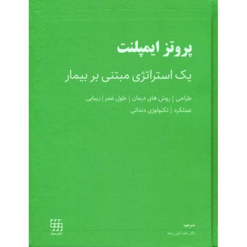 پروتز ایمپلنت / یک استراتژی مبتنی بر بیمار / آتش پنجه / شایان نمودار