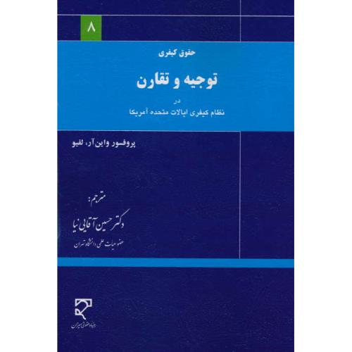 حقوق کیفری توجیه و تقارن در نظام کیفری ایالات متحده آمریکا/میزان