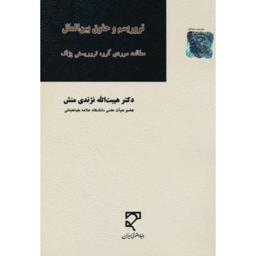 تروریسم و حقوق بین الملل مطالعه موردی گروه تروریستی پژاک/میزان