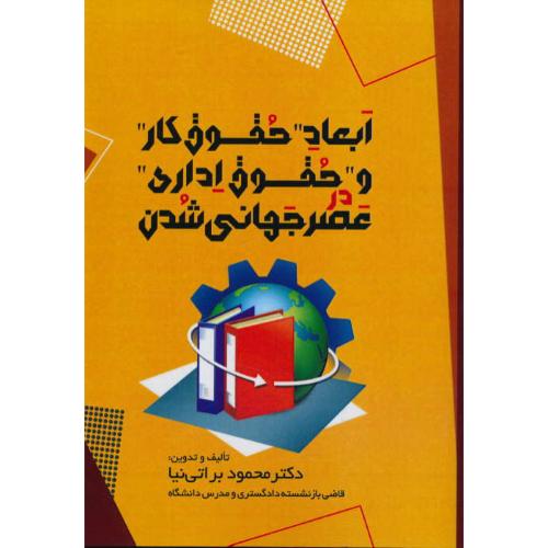 ابعاد حقوق کار و حقوق اداری در عصر جهانی شدن / براتی نیا