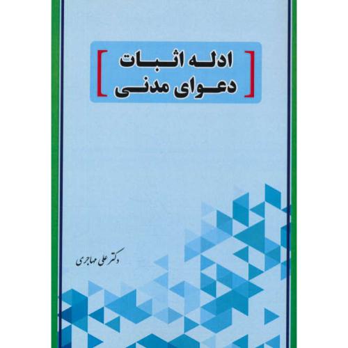 ادله اثبات دعوای مدنی / مهاجری / فکرسازان