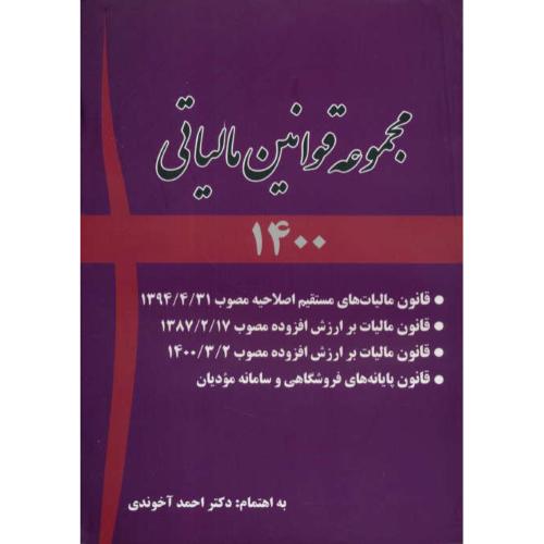 مجموعه قوانین مالیاتی 1400 / آخوندی / سخنوران