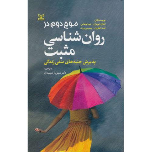 موج دوم در روان شناسی مثبت / پذیرش جنبه های منفی زندگی / رشد