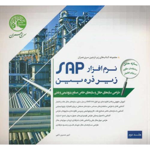 نرم افزار SAP زیرذره بین (ج2) طراحی سازه های حائل / سری عمران