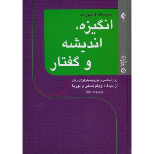 انگیزه، اندیشه و گفتار/روان شناسی و نوروپسیکولوژی زبان از دیدگاه ویگوتسکی و لوریا