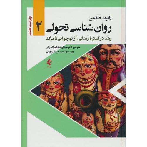 روان شناسی تحولی (2) رشد در گستره زندگی، از نوجوانی تا مرگ /فلدمن