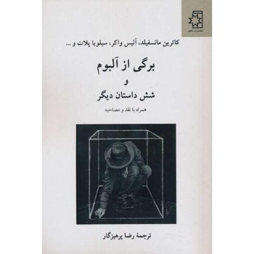 برگی از آلبوم و شش داستان دیگر / همراه با نقد و مصاحبه / ناهید