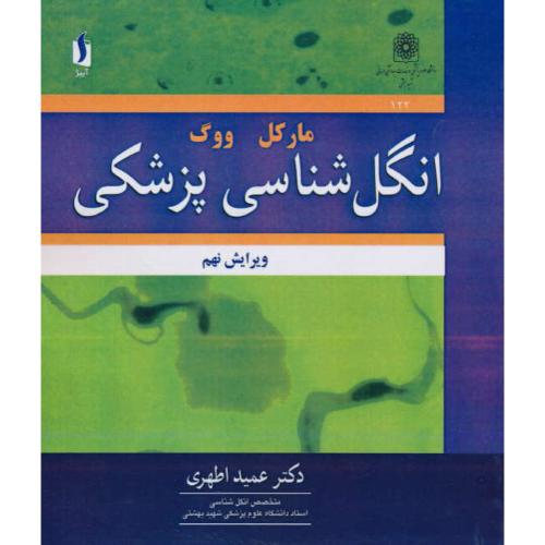 انگل شناسی پزشکی مارکل و ووگ / اطهری / آییژ / ویرایش 9 / خشتی