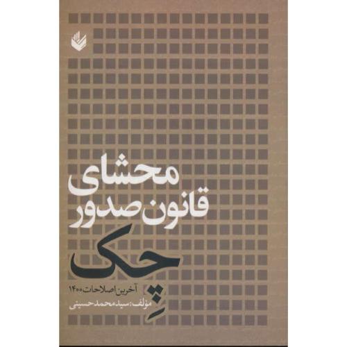 محشای قانون صدور چک/آخرین اصلاحات 1400/حسینی/دانش بیگی