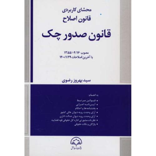 محشای کاربردی قانون اصلاح قانون صدور چک / رضوی / دادبخش