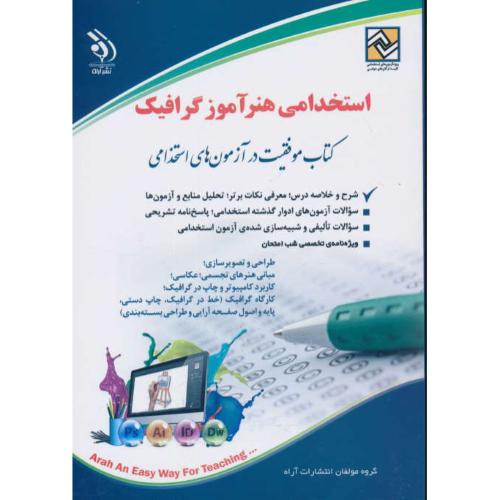 استخدامی هنرآموز گرافیک/کتاب موفقیت در آزمون های استخدامی/آراه