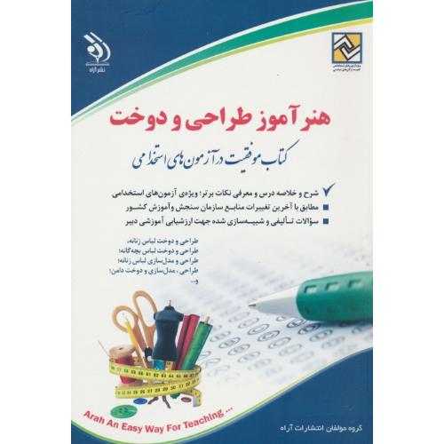 استخدامی هنرآموز طراحی و دوخت/کتاب موفقیت در آزمون های استخدامی/آراه