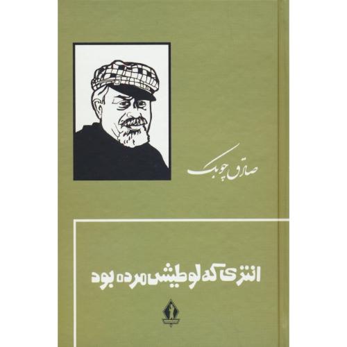 انتری که لوطیش مرده بود / صادق چوبک / سلفون / جاویدان