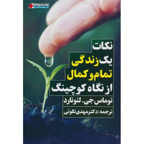 نکات یک زندگی تمام و کمال از نگاه کوچینگ / ثروتمندان خودساخته